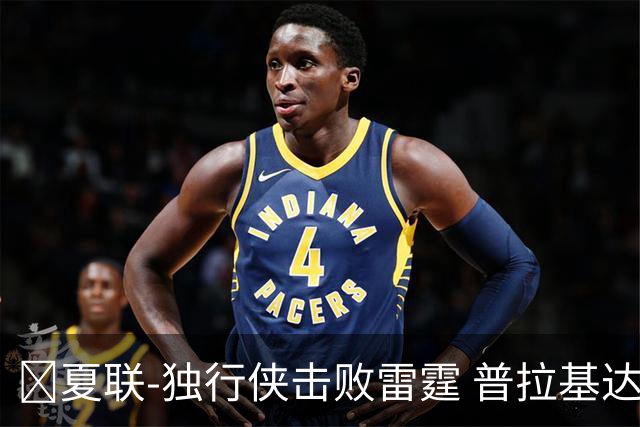 🏀夏联-独行侠击败雷霆 普拉基达斯19分 巴恩海泽21+12+5