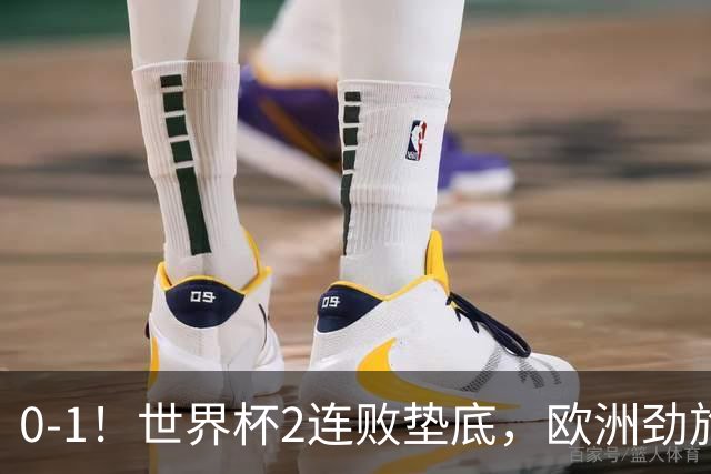 0-1！世界杯2连败垫底，欧洲劲旅出局！上次参赛获季军与国足同组