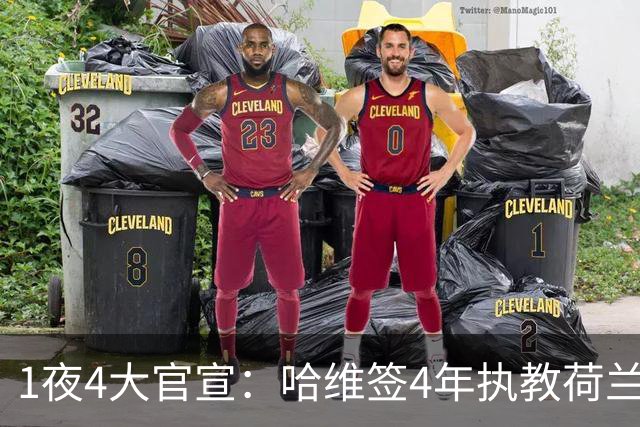 1夜4大官宣：哈维签4年执教荷兰创48年先例，卢卡库下家确认，曼城再补强