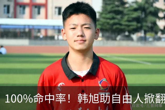 100%命中率！韩旭助自由人掀翻WNBA卫冕冠军