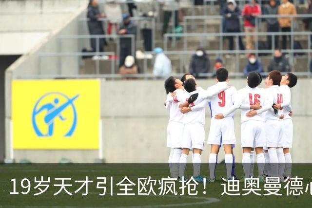 19岁天才引全欧疯抢！迪奥曼德心仪巴黎，利物浦仍全力追逐