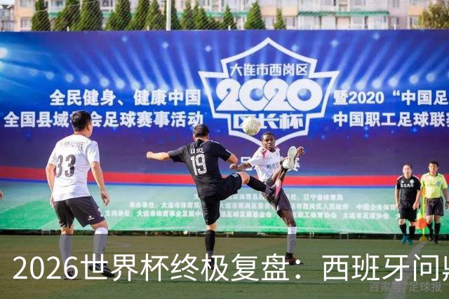 2026世界杯终极复盘：西班牙问鼎实至名归 梅西姆巴佩谁才是真王
