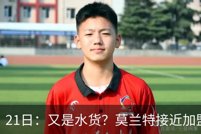 21日：又是水货？莫兰特接近加盟，放弃西甲中场，山东泰山引援看不懂