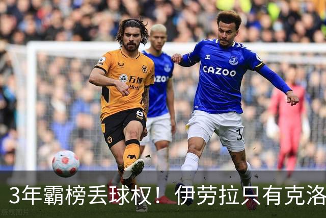 3年霸榜丢球权！伊劳拉只有克洛普的0.85，利物浦敢赌吗？