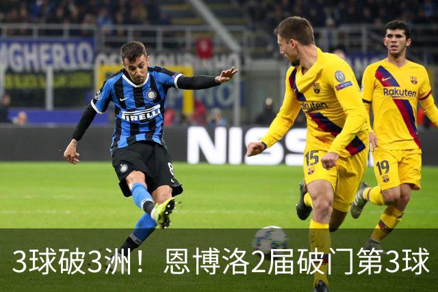3球破3洲！恩博洛2届破门第3球 队史唯6却难超沙奇里