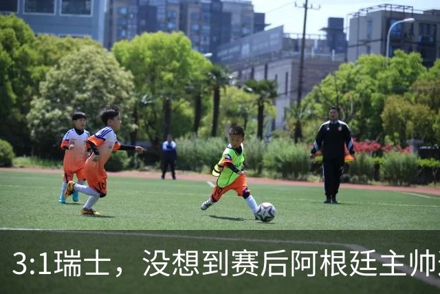 3:1瑞士，没想到赛后阿根廷主帅这样说，那张红牌裁判没针对我们