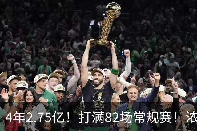 4年2.75亿！打满82场常规赛！浓眉开始说大话了