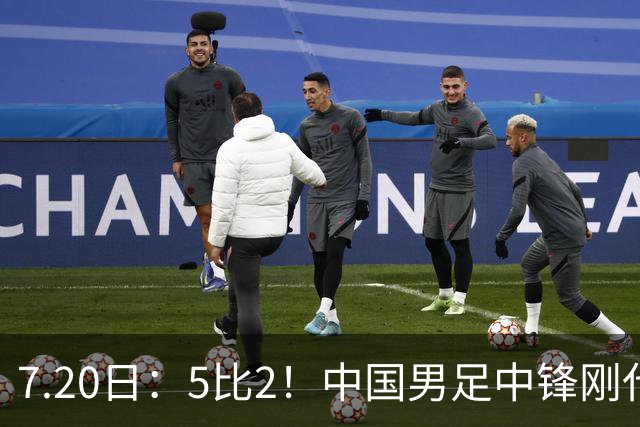 7.20日：5比2！中国男足中锋刚代表法甲俱乐部出战比赛就单场独造两球