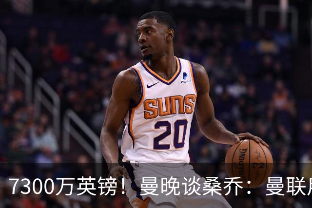 7300万英镑！曼晚谈桑乔：曼联用44个单词送走了队史最差引援之一