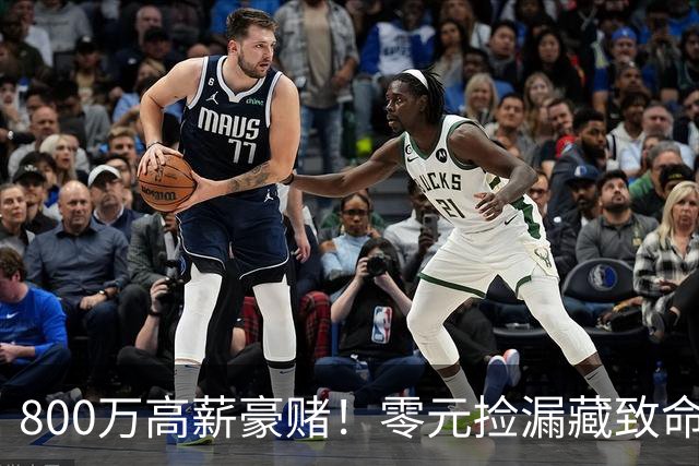 800万高薪豪赌！零元捡漏藏致命大坑，切尔西免签神锋风险拉满