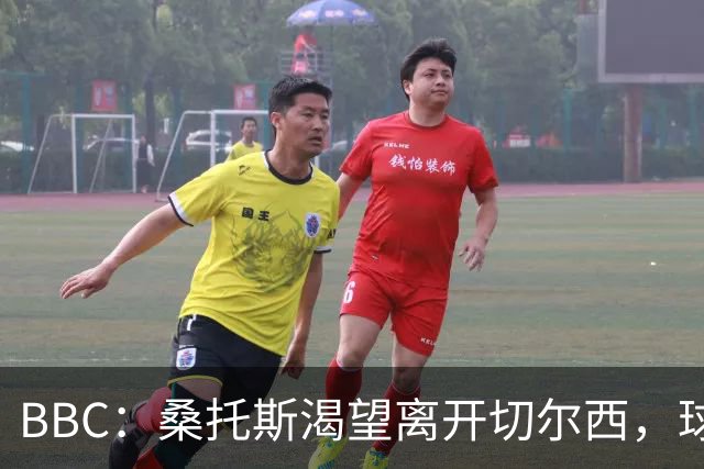 BBC：桑托斯渴望离开切尔西，球迷质疑为何不出售拉维亚或埃苏戈