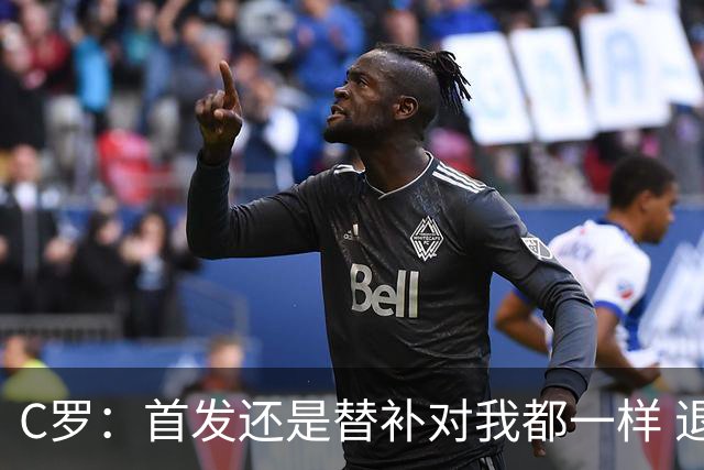 C罗：首发还是替补对我都一样 退役？世界杯结束后你们会得到答案