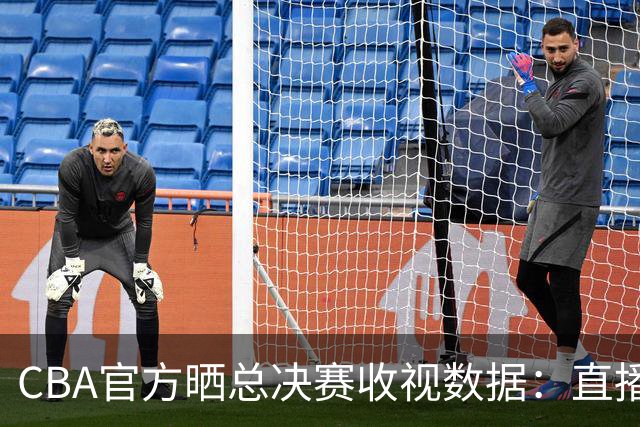 CBA官方晒总决赛收视数据：直播观看人次4.41亿 观看人数1.23亿