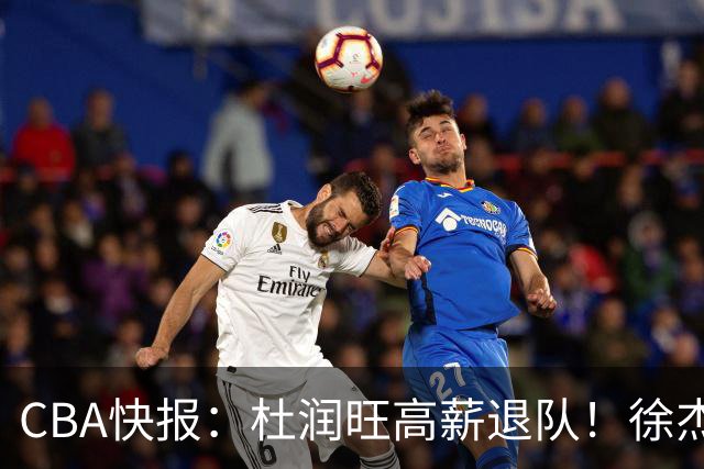 CBA快报：杜润旺高薪退队！徐杰热争议，李奕臻外租，宏远大清洗