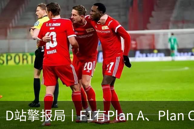 D站擎报局丨F1有Plan A、Plan C，有Plan Z吗？