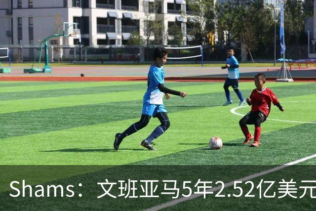 Shams：文班亚马5年2.52亿美元续约马刺，他放弃了3.03亿的超级顶薪