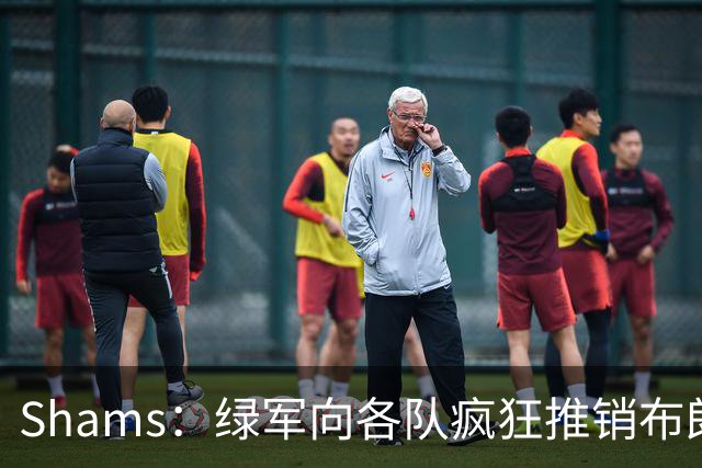 Shams：绿军向各队疯狂推销布朗导致其价值受损 最终只能换来乔治