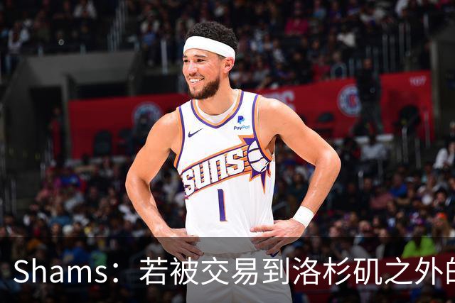Shams：若被交易到洛杉矶之外的地方 伦纳德只愿意和猛龙续约