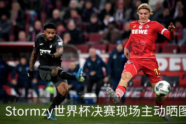 Stormzy世界杯决赛现场主动晒图 曼联新客场球衣遭泄露