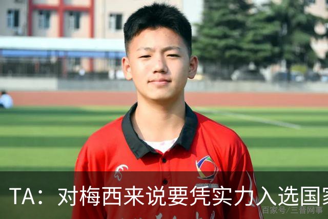 TA：对梅西来说要凭实力入选国家队，没把参加美加墨视为理所当然