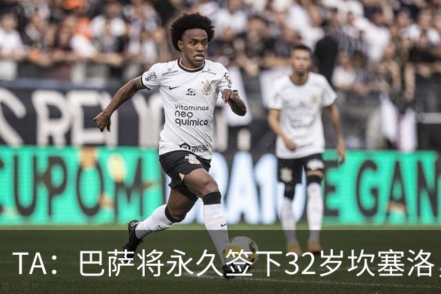 TA：巴萨将永久签下32岁坎塞洛，转会费约1000万欧元签约2年