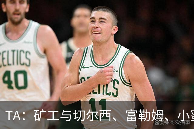TA：矿工与切尔西、富勒姆、小蜜蜂谈在他们球场踢欧冠的可能性