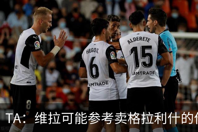 TA：维拉可能参考卖格拉利什的价格，罗杰斯转会费1亿镑起谈